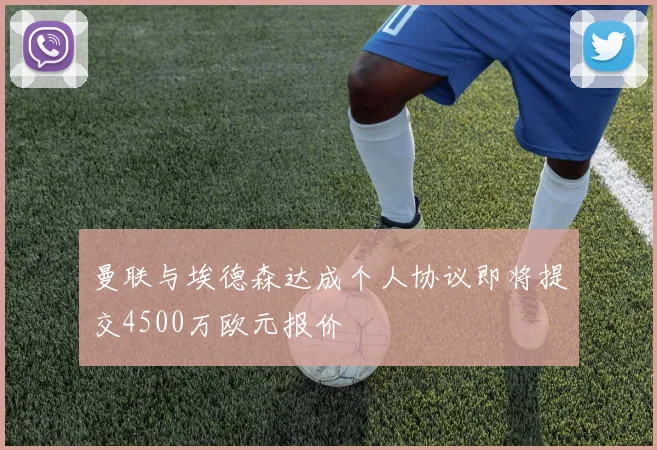 曼联与埃德森达成个人协议即将提交4500万欧元报价