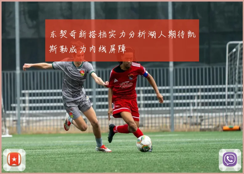 东契奇新搭档实力分析湖人期待凯斯勒成为内线屏障