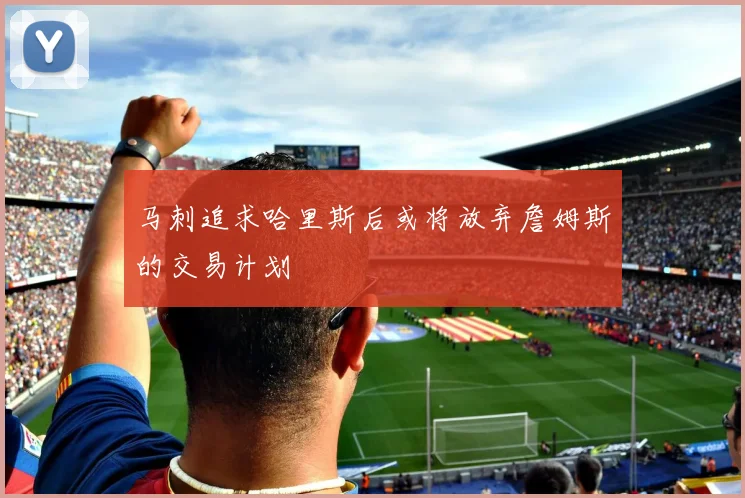 马刺追求哈里斯后或将放弃詹姆斯的交易计划