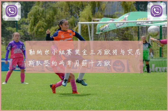 勒纳尔小组赛奖金三万欧将与突尼斯队签约两年月薪十万欧