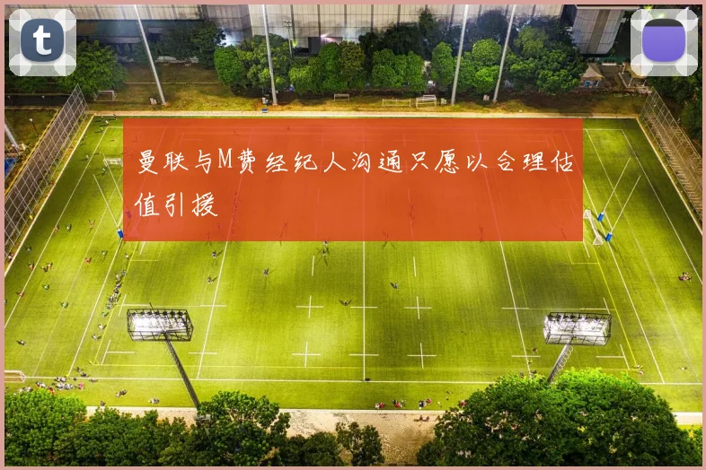 曼联与M费经纪人沟通只愿以合理估值引援