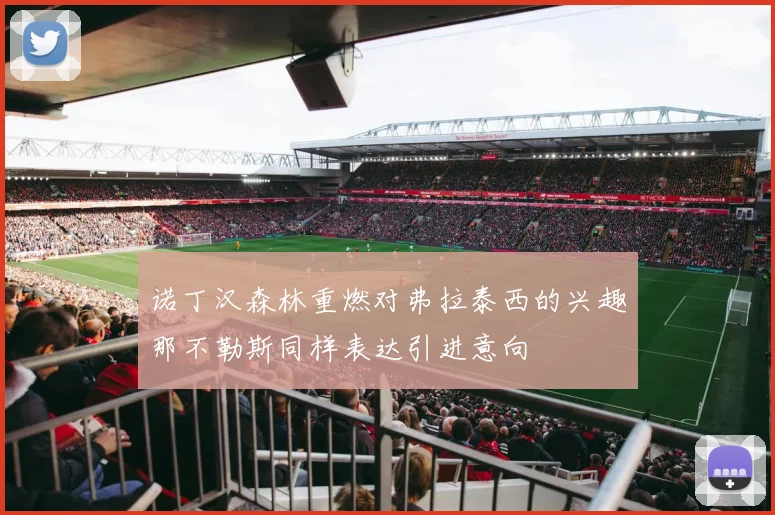 诺丁汉森林重燃对弗拉泰西的兴趣那不勒斯同样表达引进意向
