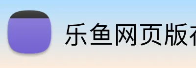 乐鱼网页版在线登录官网 logo